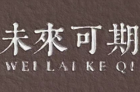 金九銀十，新銳集團助你夢想起航！
